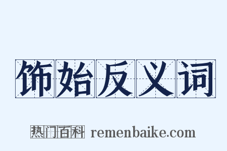 饰始反义词是什么意思的图片